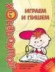 Играем и пишем Серия: Дошколенок инфо 12226n.