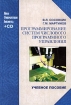 Программирование систем числового программного управления (+ CD-ROM) Серия: Новая университетская библиотека инфо 12230n.