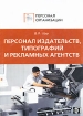 Персонал издательств, типографий и рекламных агентств Серия: Персонал организации инфо 12232n.