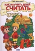 Как научить детей считать Издательство: Эксмо-Пресс Твердый переплет, 128 стр ISBN 5-04-003194-7 Тираж: 10000 экз Формат: 84x104/32 (~220x240 мм) инфо 12234n.