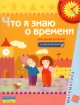 Что я знаю о времени Книжка с наклейками Для детей 4-6 лет Серия: Из детства - в отрочество инфо 12238n.