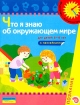 Что я знаю об окружающем мире Познание Книжка с наклейками Для детей 5-6 лет Издательство: Росмэн-Пресс, 2004 г Мягкая обложка, 12 стр ISBN 5-353-01474-Х Тираж: 10000 экз Формат: 60x90/8 (~220х290 мм) инфо 12239n.