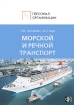 Морской и речной транспорт Серия: Персонал организации инфо 12243n.
