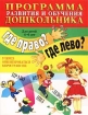 Программа развития и обучения дошкольника Где право? Где лево? Учимся ориентироваться в пространстве Для детей 4-6 лет Издательства: Нева, Олма-Пресс, 2002 г Мягкая обложка, 32 стр ISBN 5-7654-1851-1, инфо 12244n.