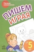 Пишем играя Пособие для детей от 5 лет 2007 г 32 стр ISBN 978-966-08-1762-3 инфо 12246n.