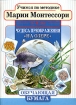 Учимся по методике Марии Монтессори Чудеса преображения: На озере Для детей 5-6 лет Серия: Обучающая бумага инфо 12249n.