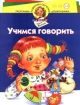 Школа Олеси Жуковой Учимся говорить Для детей 5-6 лет Серия: Программа развития и обучения дошкольника инфо 12250n.