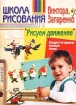 Школа рисования Виктора Запаренко Рисуем персонаж Для детей 4-6 лет Издательства: Нева, Олма-Пресс, 2003 г Мягкая обложка, 64 стр ISBN 5-7654-2742-1, 5-224-04178-3 Тираж: 5000 экз Формат: 60x90/8 (~220х290 мм) инфо 12251n.