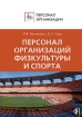 Персонал организаций физкультуры и спорта Серия: Персонал организации инфо 12257n.