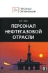 Персонал нефтегазовой отрасли Серия: Персонал организации инфо 12259n.