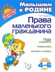 Права маленького гражданина Серия: Малышам о Родине инфо 12260n.
