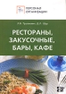 Рестораны, закусочные, баре, кафе Серия: Персонал организации инфо 12261n.