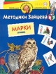 Методики Зайцева: Марки Птицы Для детей 5-6 лет Серия: Программа развития и обучения дошкольника инфо 12262n.