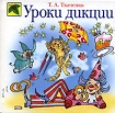 Уроки дикции Серия: Добрый гном инфо 12264n.