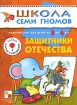 Защитники Отечества Годовой курс для детей от 5 до 6 лет Серия: Школа Семи Гномов инфо 12267n.