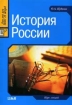 История России: Курс лекций: Учебное пособие для школьников, абитуриентов, студентов и др Изд 2-е, перераб , доп 2007 г 208 стр ISBN 978-5-98534-618-3 инфо 12274n.
