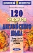 120 секретов английского языка Выпускной и вступительный экзамен Серия: Домашний репетитор инфо 12275n.