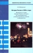 История России в 1990-х годах Материалы по курсу `История России в XX веке` для преподавателей, учащихся выпускных классов и абитуриентов Серия: Гуманитарное образование в России инфо 12276n.