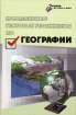 Комплексные тестовые упражнения по географии 2005 г Твердый переплет, 256 стр ISBN 5-222-04802-0 Формат: 84x108/32 (~130х205 мм) инфо 12277n.