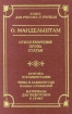 О Мандельштам Стихотворения Проза Статьи Серия: Школа классики инфо 12278n.