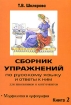 Сборник упражнений по русскому языку и ответы к ним для школьников и абитуриентов Книга 3 Синтаксис и пунктуация Издательство: Грамотей, 2007 г Мягкая обложка, 200 стр ISBN 5-89769-084-7 инфо 12280n.