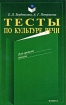 Тесты по культуре речи Издательство: Флинта, 2007 г Мягкая обложка, 80 стр ISBN 978-5-89349-219-4 Тираж: 1000 экз Формат: 84x108/32 (~130х205 мм) инфо 12282n.
