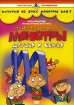 Маленькие монстры: Друзья и семья Серия: Коллекция DVD Production инфо 12294n.
