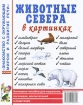 Животные Севера в картинках Серия: Знакомство с окружающим миром и развитие речи инфо 12303n.