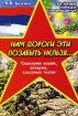 Нам дороги эти позабыть нельзя Сценарии акций, вечеров, классных часов Издательство: Педагогическое общество России, 2005 г Мягкая обложка, 48 стр ISBN 5-93134-278-8 Тираж: 5000 экз Формат: 60x90/16 (~145х217 мм) инфо 12308n.