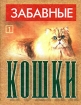 Любимые кошки Издательство: Харвест, 2002 г Мягкая обложка, 64 стр ISBN 985-13-0719-X Тираж: 5000 экз Формат: 84x108/64 (~90x130 мм) инфо 12313n.