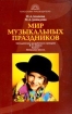 Мир музыкальных праздников: Методические разработки и сценарии: В 2 кн : Кн 1: Начальная школа 2006 г 208 стр ISBN 5-98923-035-4/5-98923-037-0 инфо 12314n.