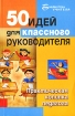 50 идей для классного руководителя Практическая копилка педагога Серия: Библиотека учителя инфо 12315n.