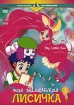 Моя маленькая лисичка 3 Серия: Коллекция DVD Production инфо 12317n.