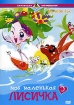 Моя маленькая лисичка 5 Серия: Коллекция DVD Production инфо 12324n.