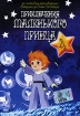 Приключения маленького принца Серии 20-26 Диск 4 Формат: DVD (NTSC) (Упрощенное издание) (Keep case) Дистрибьютор: Twister Региональный код: 5 Количество слоев: DVD-9 (2 слоя) Субтитры: Русский инфо 12325n.