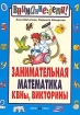 Занимательная математика КВНы, викторины Серия: Внимание: дети! инфо 12326n.
