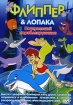 Флиппер & Лопака Потерпевший кораблекрушение Режиссер Йорам Гросс Yoram Gross инфо 12330n.
