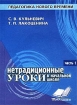 Нетрадиционные уроки в начальной школе Часть 1 Серия: Педагогика нового времени инфо 12333n.