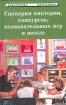 Сценарии школьных викторин, конкурсов, познавательных игр Серия: Библиотека школьника инфо 12334n.