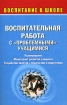 Воспитательная работа с "проблемными" учащимися Планирование Мониторинг развития учащихся Разработки занятий с педагогами и родителями Автор Нина Гончарова (составитель, автор) инфо 12335n.