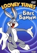Looney Tunes Багс Банни Сборник мультфильмов Серия: Looney Tunes инфо 12340n.