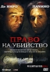 Право на убийство Формат: DVD (PAL) (Картонный бокс + кеер case) Дистрибьютор: "Настроение Видео" Региональный код: 5 Количество слоев: DVD-9 (2 слоя) Звуковые дорожки: Русский Дубляж Dolby Digital 5 1 инфо 12342n.