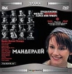 Мандерлей Формат: MPEG4 Дистрибьютор: Top Industry Лицензионные товары Характеристики видеоносителей 2005 г , 133 мин , Дания - Швеция - Нидерланды - Франция - Германия - США Zentropa Entertainments, инфо 12343n.