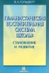 Гуманистическая воспитательная система школы: становление и развитие Издательство: Новая школа Мягкая обложка, 176 стр ISBN 5-7301-0335-3 Тираж: 10000 экз Формат: 60x90/16 (~145х217 мм) инфо 12346n.