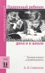 Одаренный ребенок дома и в школе Серия: Психология детства: Практикум инфо 12355n.
