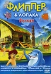 Флиппер & Лопака Вулкан в фильме было серьезной ошибкой инфо 12360n.