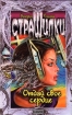 Отдай свое сердце Серия: Золотая коллекция Страшилок инфо 12362n.