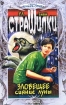Зловещее сияние луны Серия: Страшилки инфо 12366n.