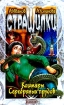 Кошмары Серебряных прудов Серия: Страшилки инфо 12367n.