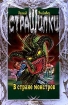 В стране монстров Серия: Страшилки инфо 12374n.